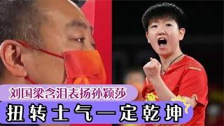 孙颖莎“让2追3”，豪取23连胜感谢自己没放弃，樊振东之后，孙颖莎隐私也被侵犯了！粉丝买通导播，翻了莎莎的包