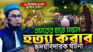 ওমরের হাতে সন্তান হ ত্যা করার হৃদয়বিদারক ঘটনা ।। গতকালের জুম্মা । mufti shahidur rahman mahmudabadi