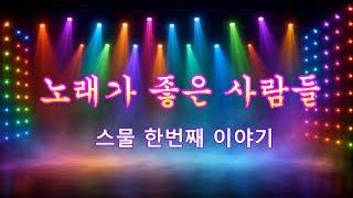 노래가 좋은사람들 [ 스물 한번째 이야기 ]