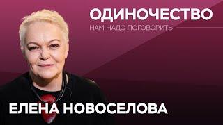 Как не бояться одиночества? / Елена Новоселова // Нам надо поговорить