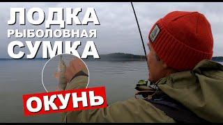 Рыбалка на ОКУНЯ. Рыболовная ЛОДКА. Мотор MotorGuide. Рыболовная СУМКА.