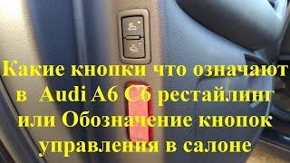 Какие кнопки что означают в Audi A6 C6 рестайлинг или Обозначение кнопок управления в салоне