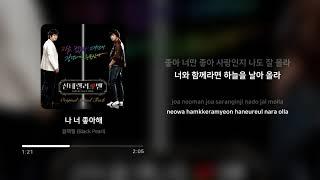 블랙펄 (Black Pearl) - 나 너 좋아해 (I Like You) | 가사 (Lyrics)