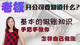 老板开公司要知道什么？自雇人士怎样做账？Excel 做账，准备报税