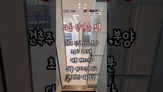 #안산#선부동#원곡동#와동#安产#Ansan#안산신축빌라#선부동신축빌라#원곡동신축빌라#신축빌라#신축빌라분양#外国人贷款#安山房地产#내집게이션#집바구니#집사부#bts#블랙핑크#태양#쇼츠
