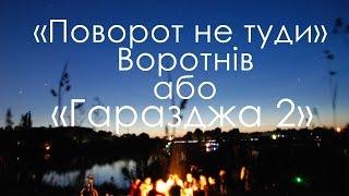 "Поворот не туди" Воротнів або Гаразджа 2