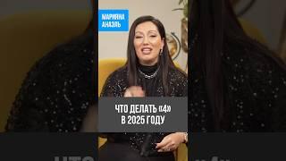 Что делать «4» в 2025 году #анаэль #психология #нумерология #предназначение #short #shorts