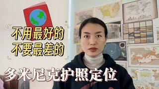 为什么选择“中等”的多米尼克护照？预算有限的条件下，这本护照的定位分析