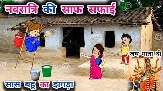 नवरात्रि की साफ सफाई ,सास की टूटी कमर,tanatan cartoon video, Navratri special