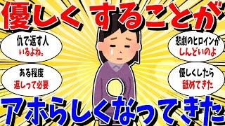 【ガルちゃん 有益トピ】人に優しくすることにアホらしくなってきた