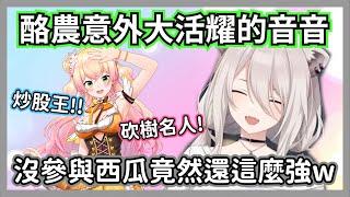 (番外篇)大獅公布holo成員的各種奇怪排名，沒參與西瓜卻意外大活耀的音音w【獅白牡丹】【hololive精華】
