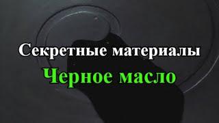 Что такое черное масло? (Секретные материалы)