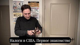 Налоги в США. Первые шаги