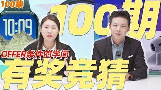 第100集有奖竞猜! Trivia Questions | 带条件下offer的学问