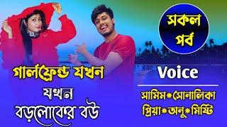 গার্লফেন্ড যখন বড়লোকের বউ||সকল পর্ব||Ft:Samim&Shonalikar||Premer Kotha