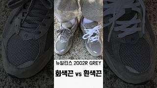 뉴발란스 2002R GREY 흰색끈 vs 회색끈