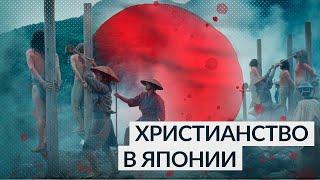 История | Запрет христианства и преследования христиан в Японии