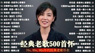 经典老歌500首大全 - 群星 里 一人一首成名曲  【 張宇, 蘇芮, 巫啟賢, 王傑, 邰正宵, 林憶蓮, 張信哲, 趙傳, 潘越雲, 潘美辰, 陳昇, 葉蒨文, 優客李林, 周華健 】
