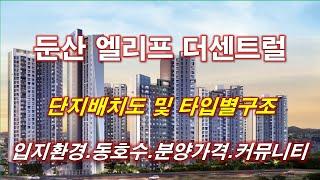 [배치도] 둔산 엘리프 더센트럴 단지배치도,동호수,입지환경,타입별구조,세대평면,평면도,분양 가격,공급규모,커뮤니티 시설,대전 아파트 ,대전 부동산