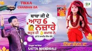 TIKKA CHANDAN DA | ਟਿੱਕਾ ਚੰਦਨ ਦਾ | baba balak nath bhajan | satta mandhali| new bhajan 2024|