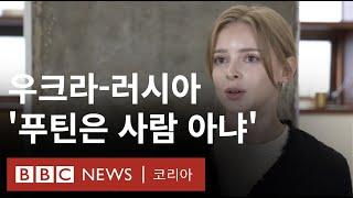 우크라-러시아: 조국의 전쟁을 바라보는 사람들 - BBC News 코리아