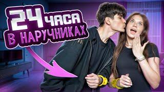 24 ЧАСА В НАРУЧНИКАХ! [КИРА И МУСИМ]