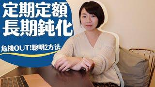 危！定期定額時間久「長期鈍化」就會GG？　聰明2方法破解｜懶錢包LazyWallet