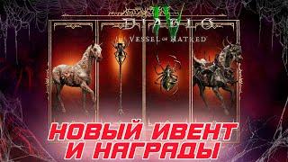 Diablo 4 - BLIZZARD дарит всем визуальные награды