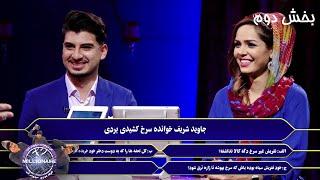 Millionaire with Fatima Naderi (Roya) & Rostam Rasuli- P02/ویژه برنامه میلیونر با فاطمه(رویا)و رستم