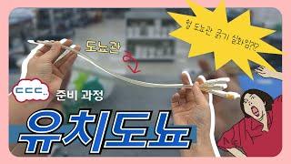 [SU-GO] 유치도뇨 준비 수술할 때 필수 코스~절대 아프지 마세요!!│Indwelling catheter preparation