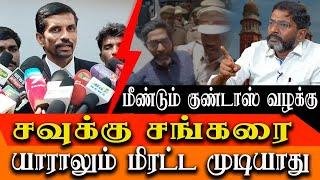 Second Goondas act on Savukku Shankar - Savukku Shankar Advocate detailed interview