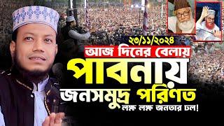 মুফতি আমির হামজা নতুন ওয়াজ | ভেড়া পাবনা ২৩/১১/২০২৪ | Mufti Amir Hamza | Amir Hamza New Waz 2024