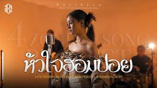 หัวใจฮอมปอย - แบม ไพลิน [Cover Live Session ] 4.4 PROJECT