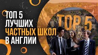 ТОП 5 ЛУЧШИХ ЧАСТНЫХ ШКОЛ В АНГЛИИ - Обзор на частные школы пансионы в Великобритании