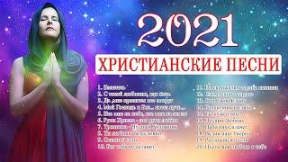 Красивые христианские песни 2021  песни хвалы и поклонения  Лучшие христианская Музыка