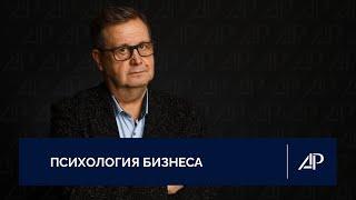 Психология бизнеса | Александр Рязанцев