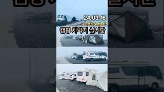 캠핑 차박지 실시간 정보 #캠핑 #캠핑정보 #실시간차박지 #차박지실시간 #캠핑카