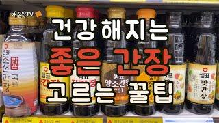 마트 가면 이런 간장 사지 마세요! / 몸에 좋고 맛있는 간장 고르는 꿀팁