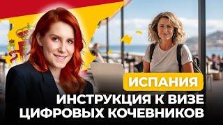 Как получить визу цифрового кочевника в Испании в 2024?