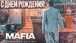 С ДНЁМ РОЖДЕНИЯ! УСТРАНИЛ ЦЕЛЬ НА ПАРОХОДЕ! (MAFIA: Definitive Edition #11)