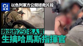 以巴衝突｜以色列軍方公開拯救過百人質片段　哈馬斯指揮官被捕｜01國際｜以色列｜哈馬斯｜拯救人質