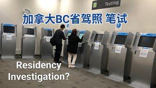 中国驾照在加拿大换5级驾照，笔试L牌，ICBC residency investigation是什么？为什么不推荐Richmond考点？