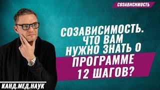 СОЗАВИСИМОСТЬ. Что вам нужно знать о программе 12 шагов? Психология и наркомания. Олег Бодырев.