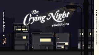 The Crying Night ร้องไห้ด้วยกัน [ BOXX MUSIC LONGPLAY ]