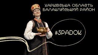 СПАДОК/SPADOK. ХАРКІВСЬКА ОБЛАСТЬ. БАЛАКЛІЙСЬКИЙ РАЙОН