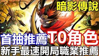 【索爾遊戲】【最新遊戲介紹+試玩 禮包碼8組兌換分享】《暗影傳說》【首抽推薦 TO角色】【新手最速開局職業推薦】