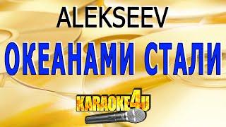 ALEKSEEV | Океанами стали | Караоке (Кавер минус)