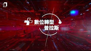 《INSIDE》數位轉型普拉斯