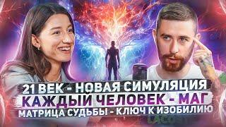 Раскрытие сверхспособностей, реальность - симуляция, взлом матрицы судьбы. Максим Ульянов подкаст