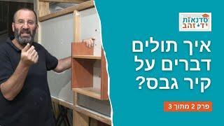 איך תולים דברים על קיר גבס? | סרטון הדרכה | פרק 2 מתוך 3 | צדקי לירן